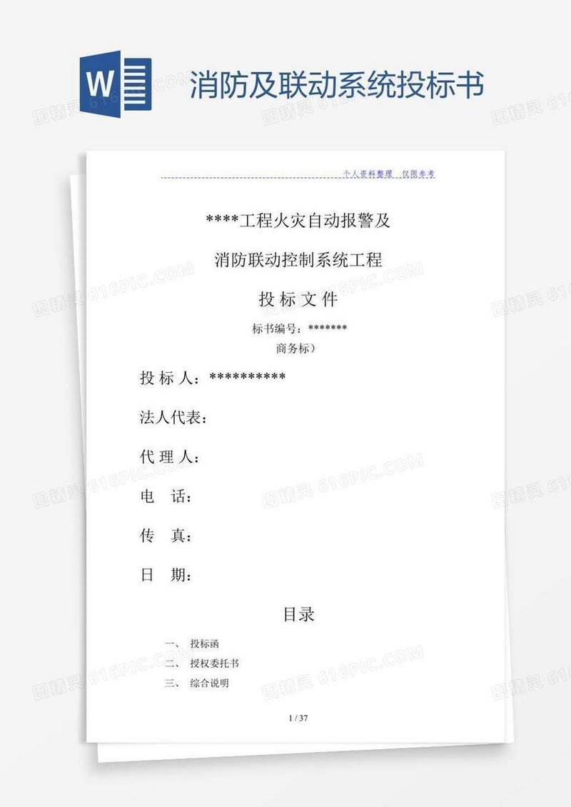 消防及联动系统投标书
