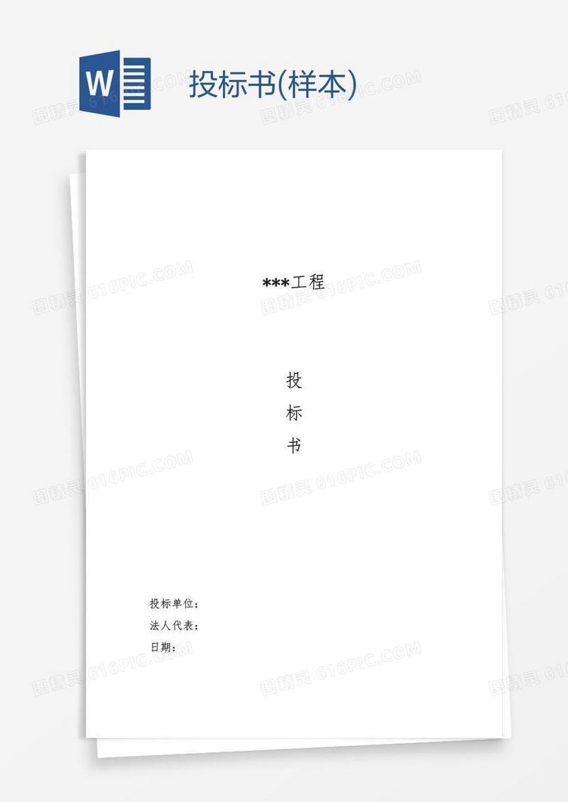 投标书(样本)