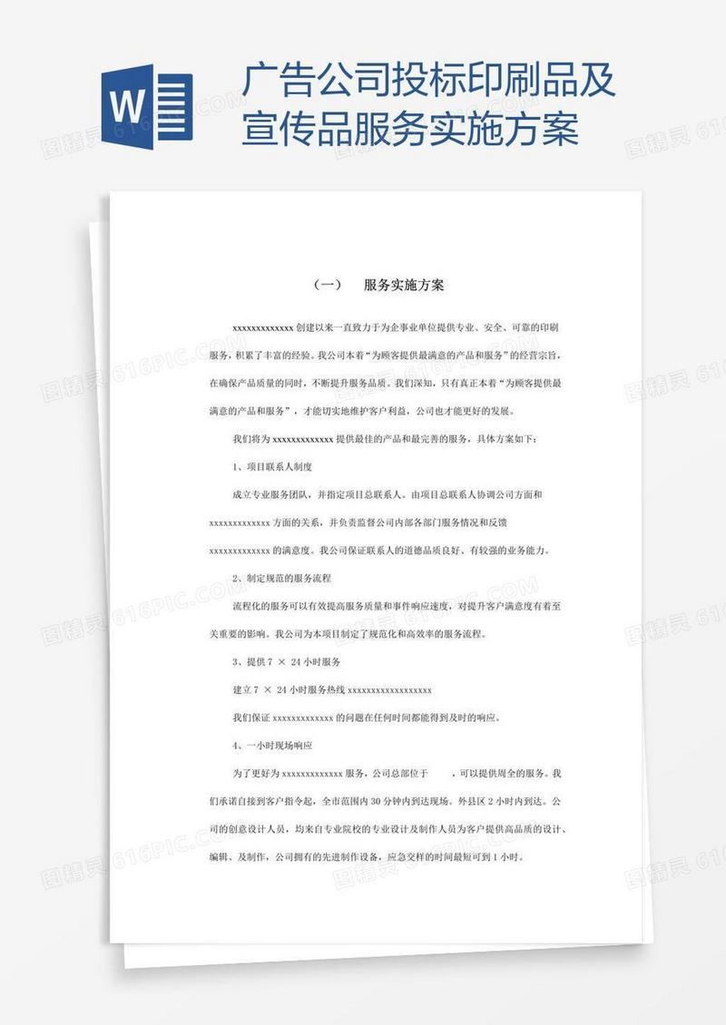 广告公司投标印刷品及宣传品服务实施方案