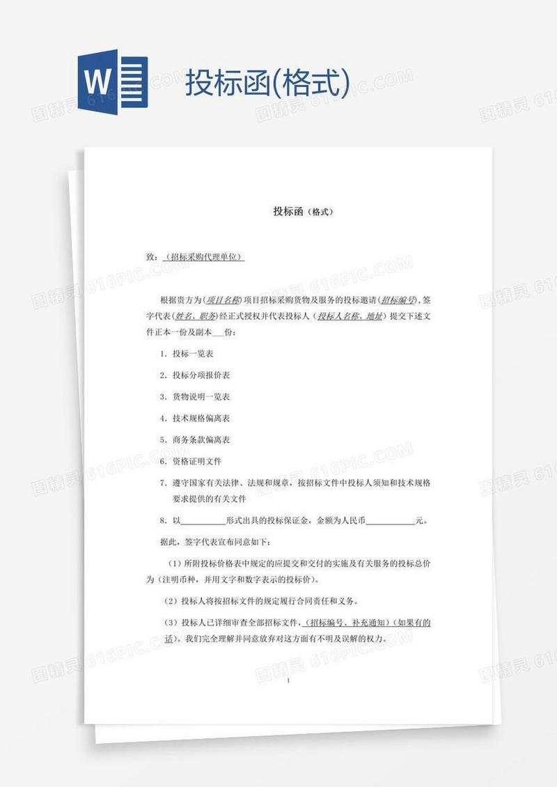 投标函(格式)