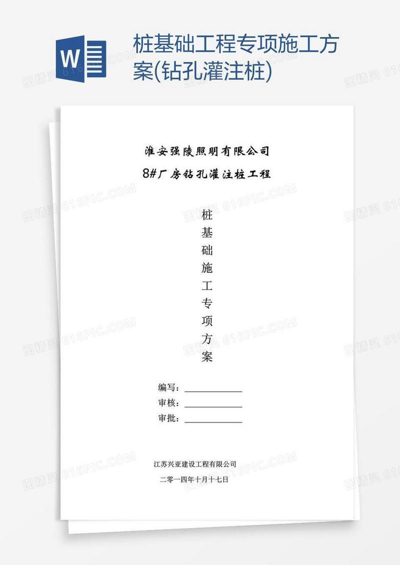 桩基础工程专项施工方案(钻孔灌注桩)