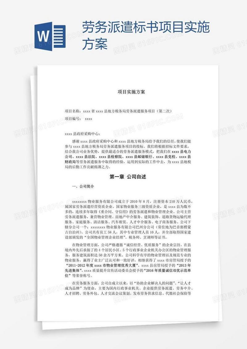劳务派遣标书项目实施方案