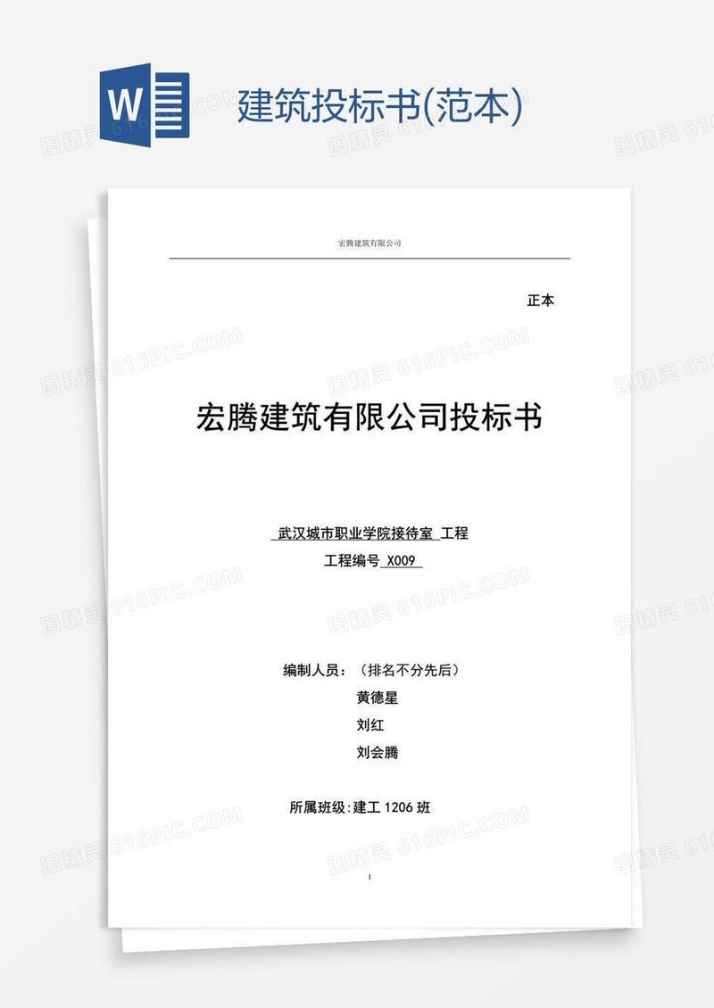 建筑投标书(范本)