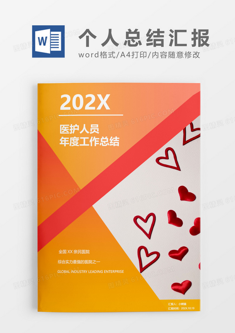 医护人员年度工作总结word模板