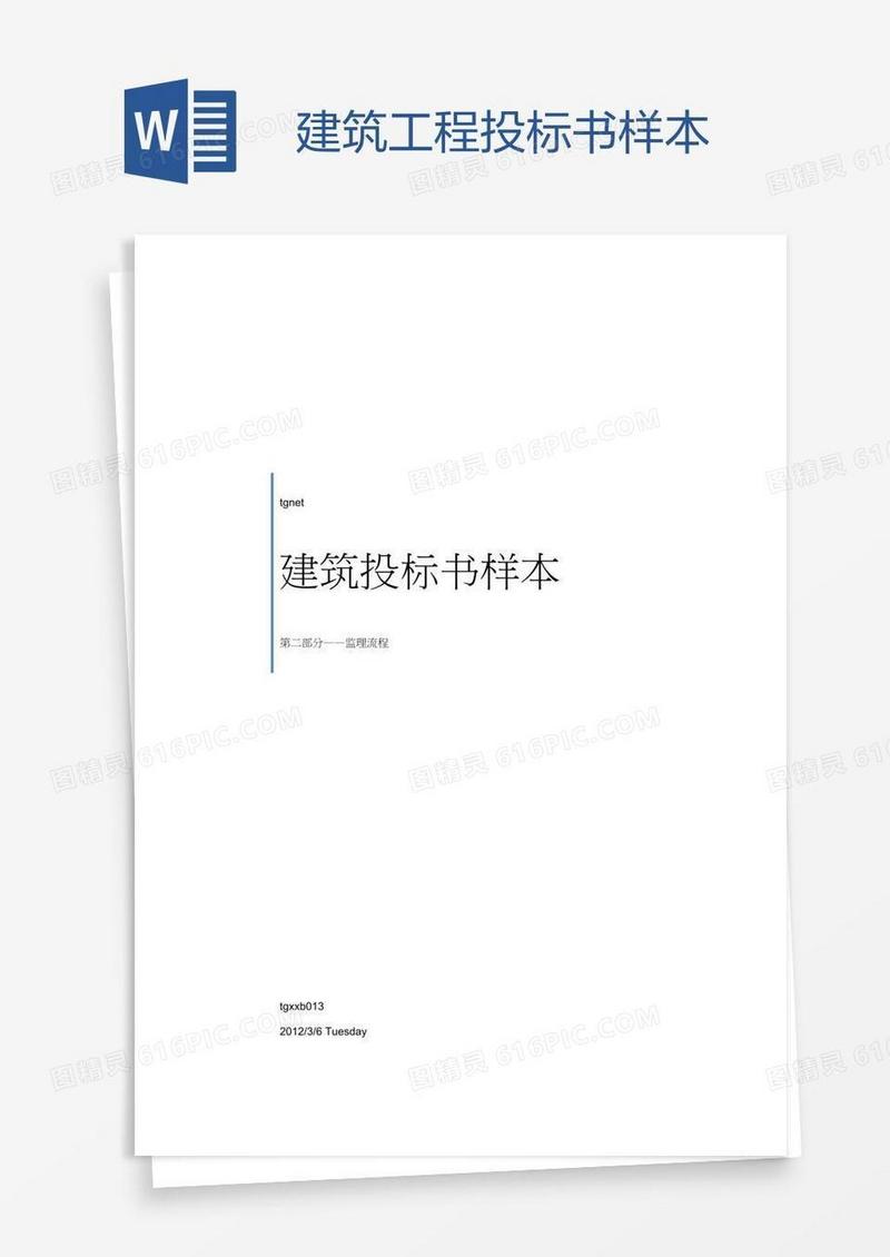 建筑工程投标书样本
