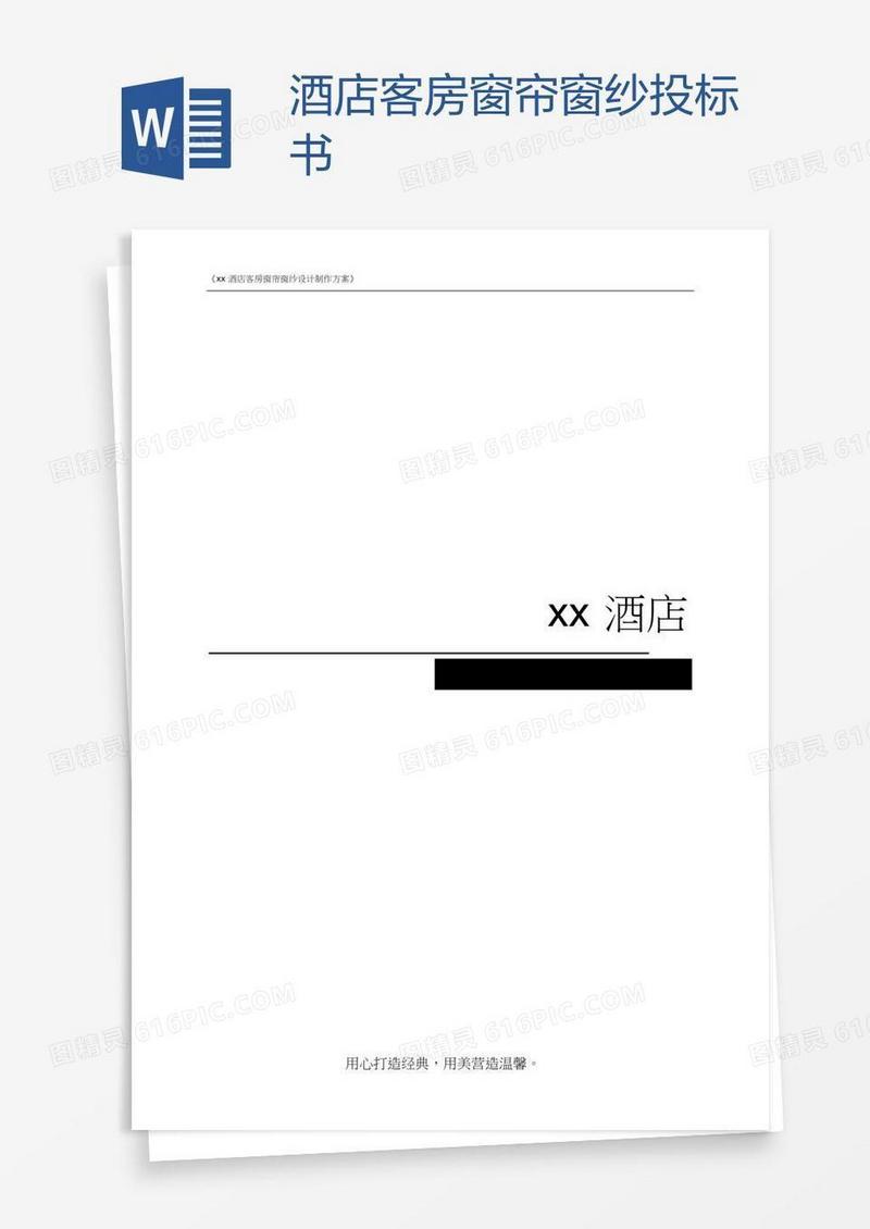 酒店客房窗帘窗纱投标书