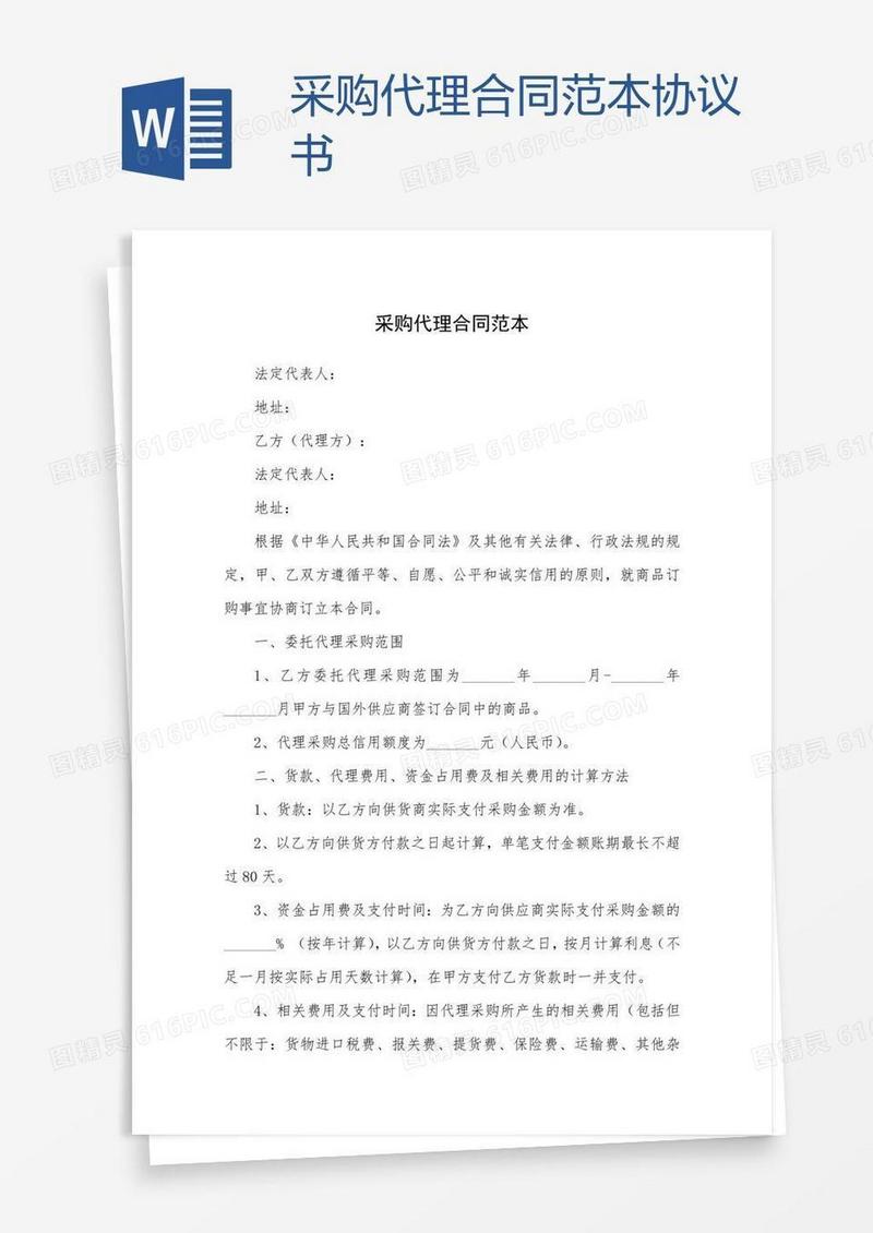 采购代理合同范本协议书