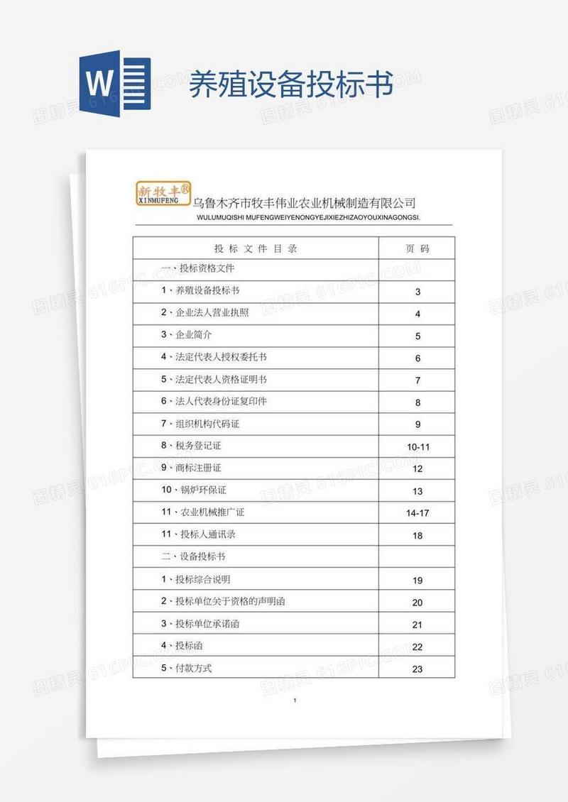 养殖设备投标书
