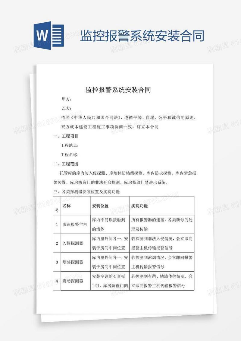 监控报警系统安装合同