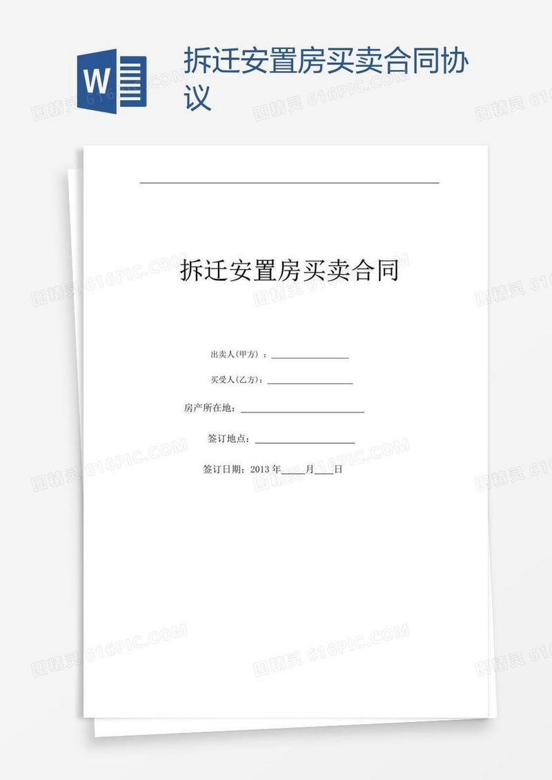 拆迁安置房买卖合同协议