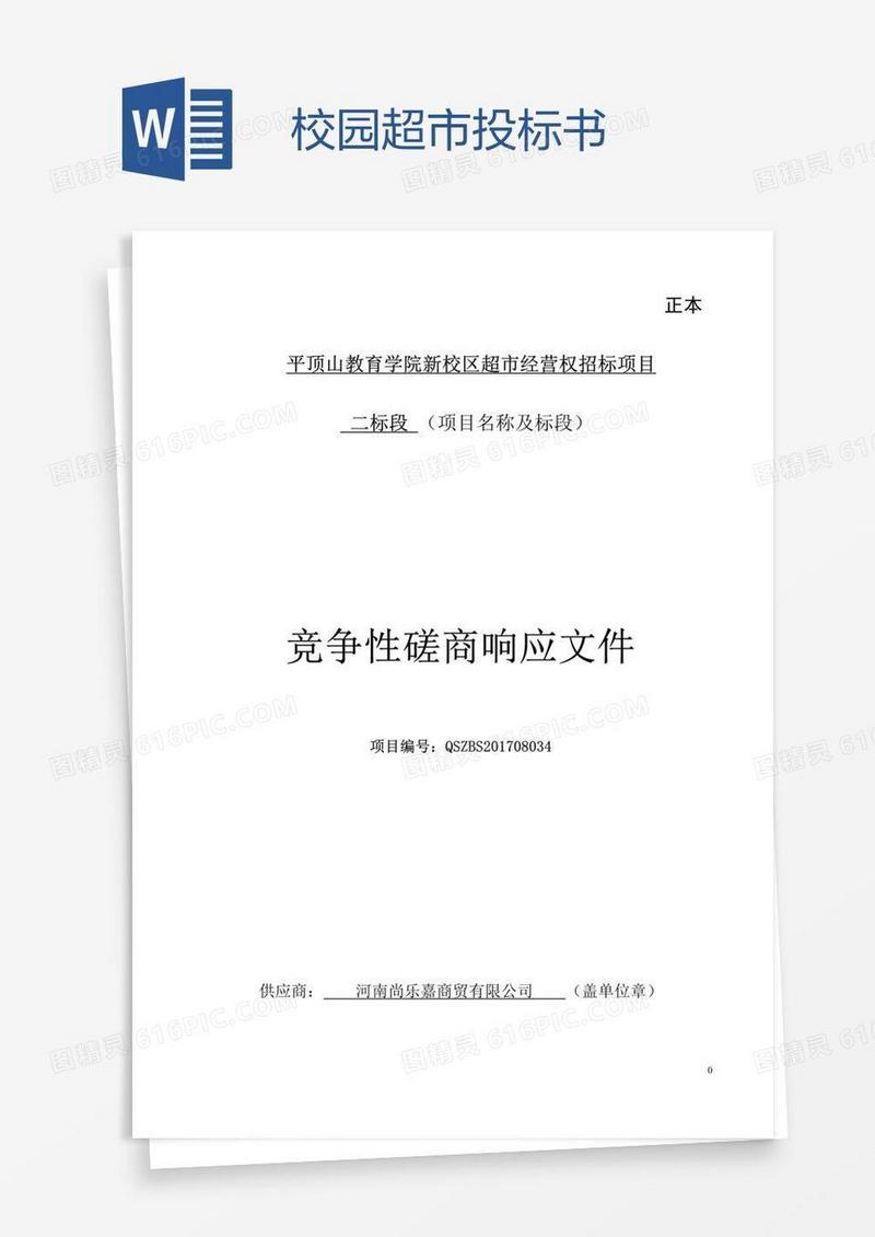 校园超市投标书