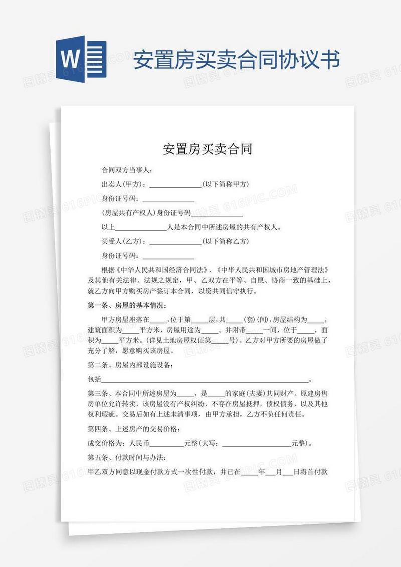 安置房买卖合同协议书