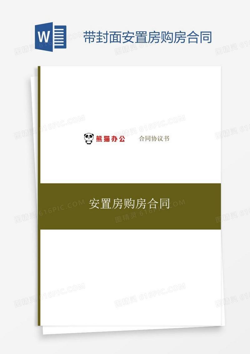 带封面安置房购房合同