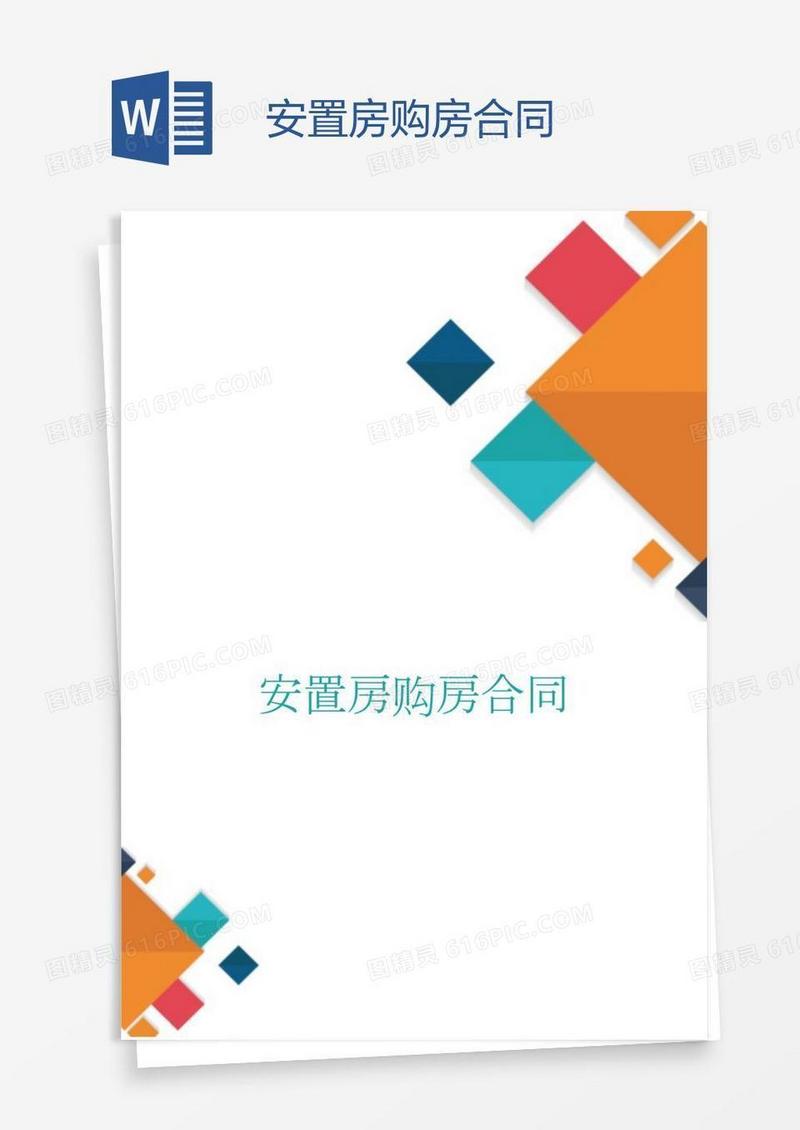 安置房购房合同