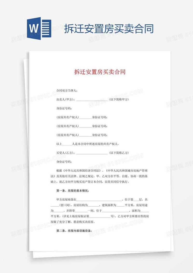 拆迁安置房买卖合同