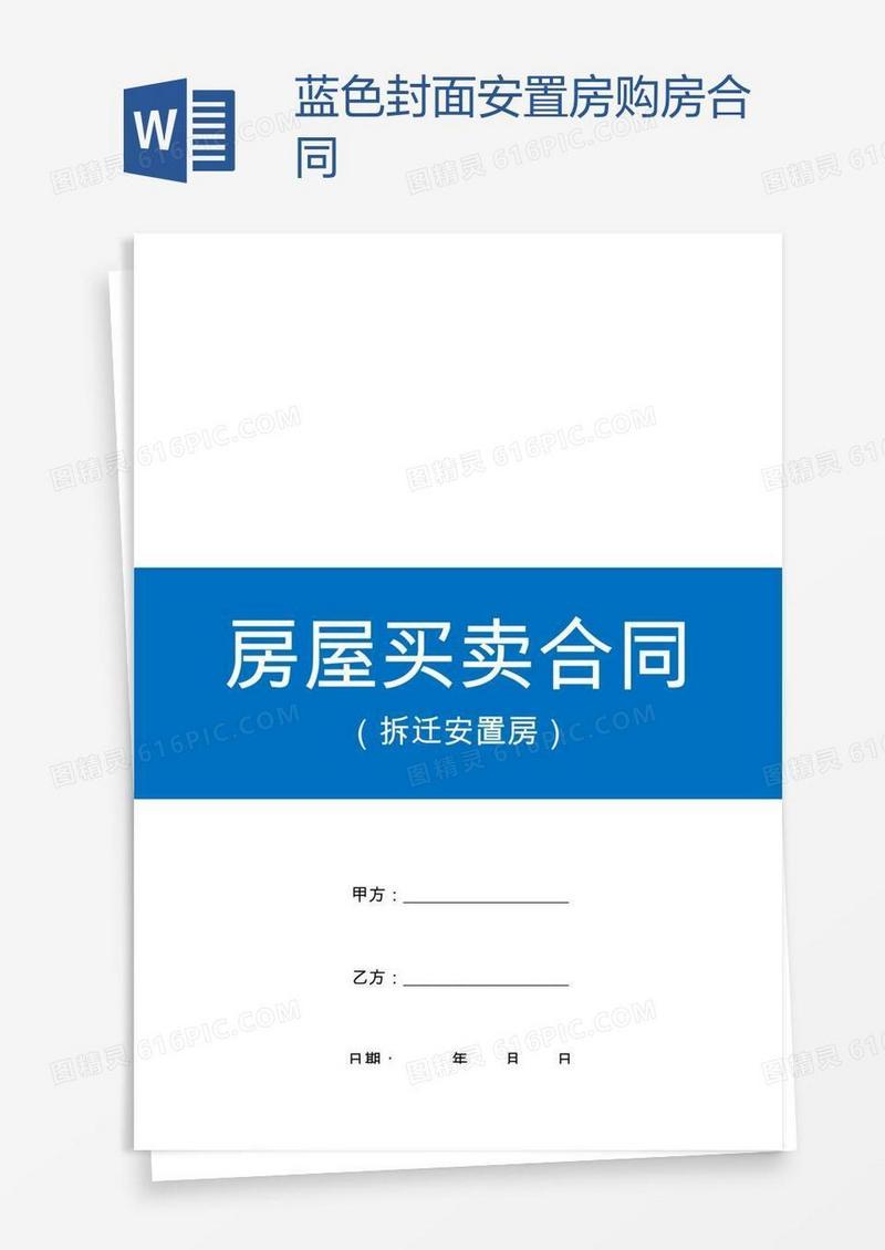 蓝色封面安置房购房合同