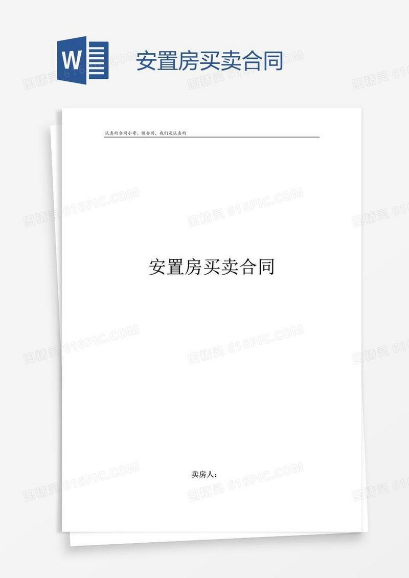 安置房买卖合同