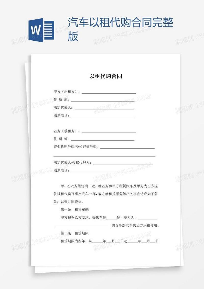 汽车以租代购合同完整版