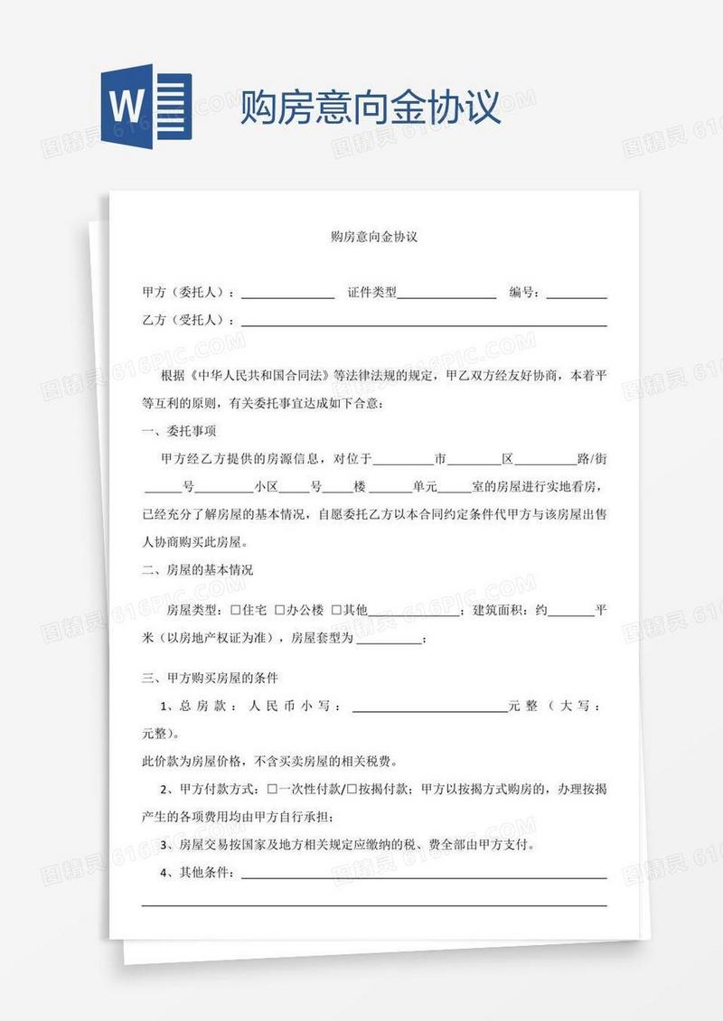 购房意向金协议