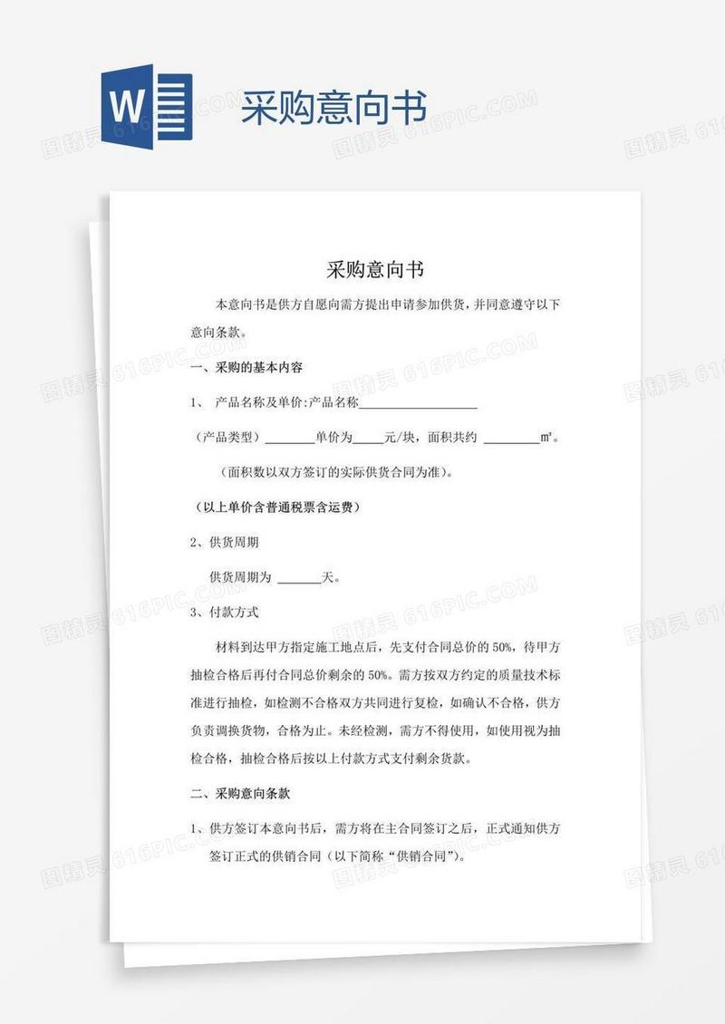 采购意向书