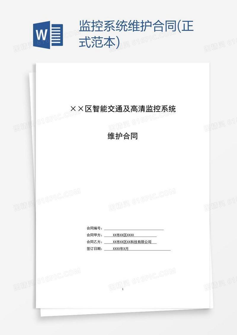 监控系统维护合同(正式范本)