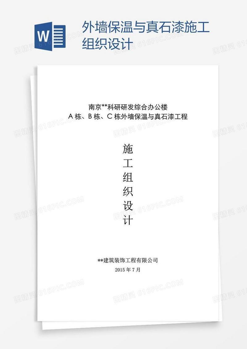 外墙保温与真石漆施工组织设计