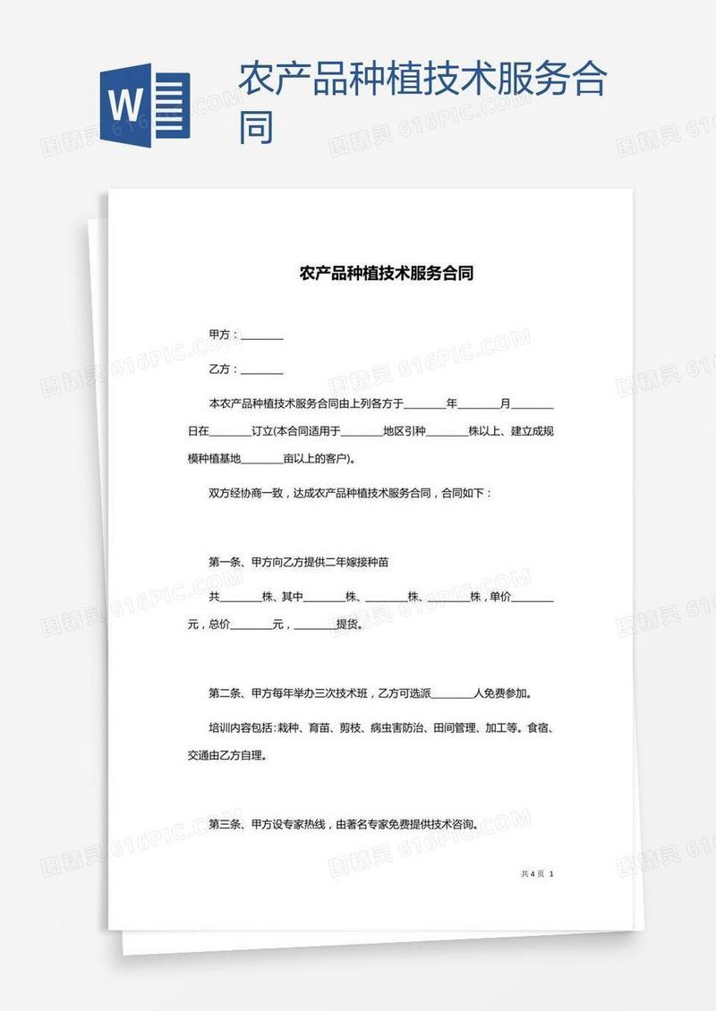 农产品种植技术服务合同