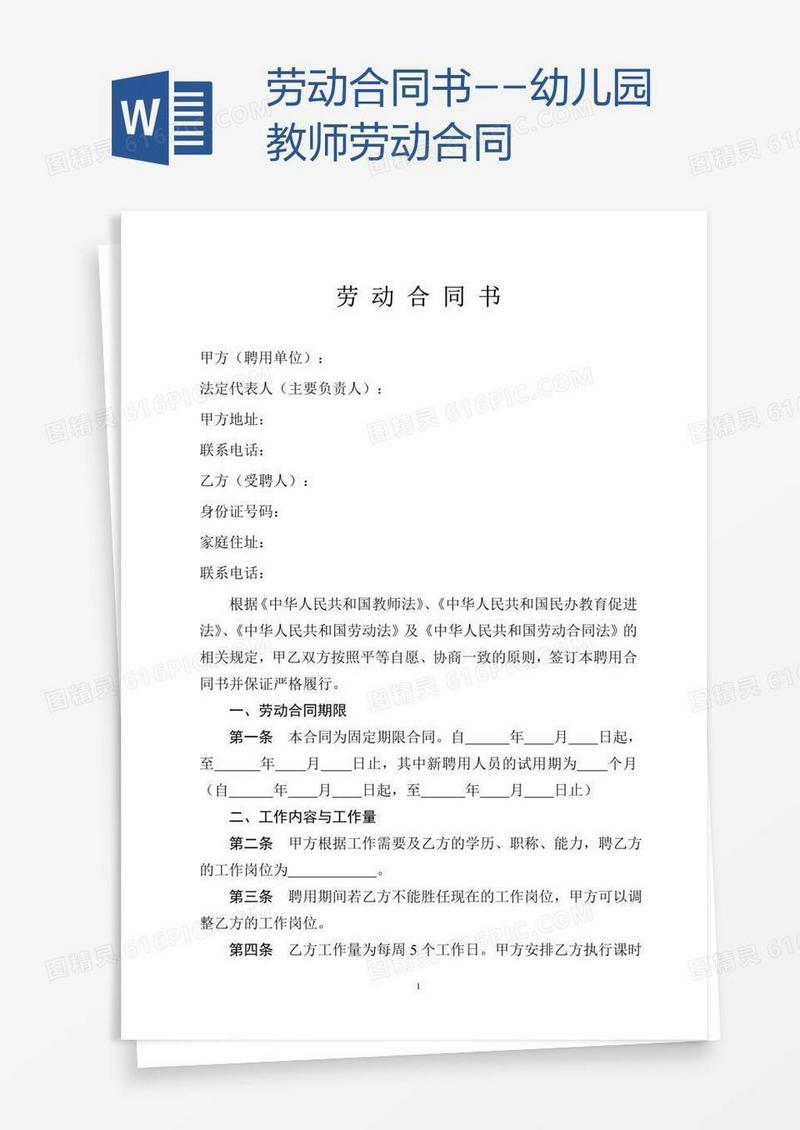 劳动合同书--幼儿园教师劳动合同