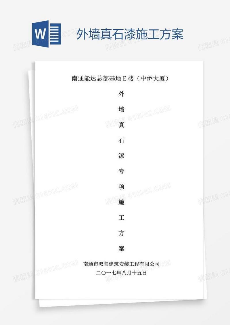 外墙真石漆施工方案