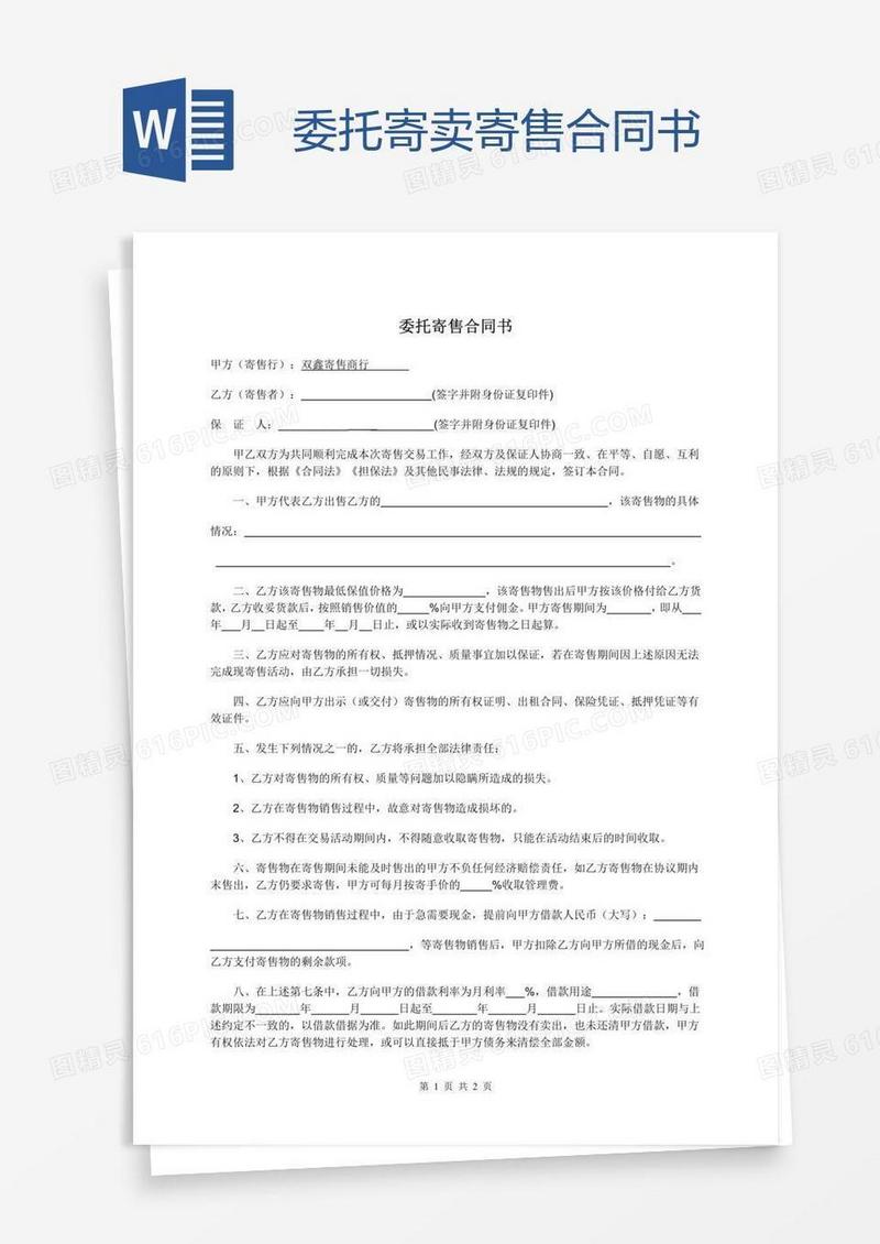 委托寄卖寄售合同书