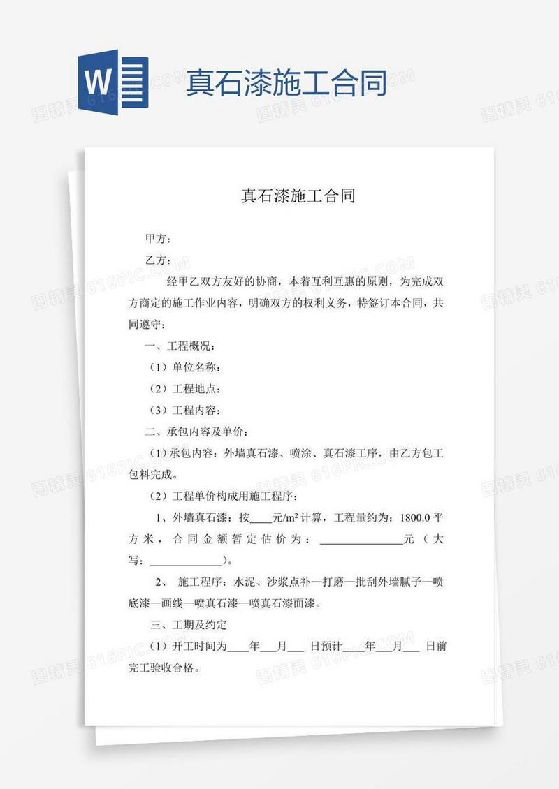 真石漆施工合同