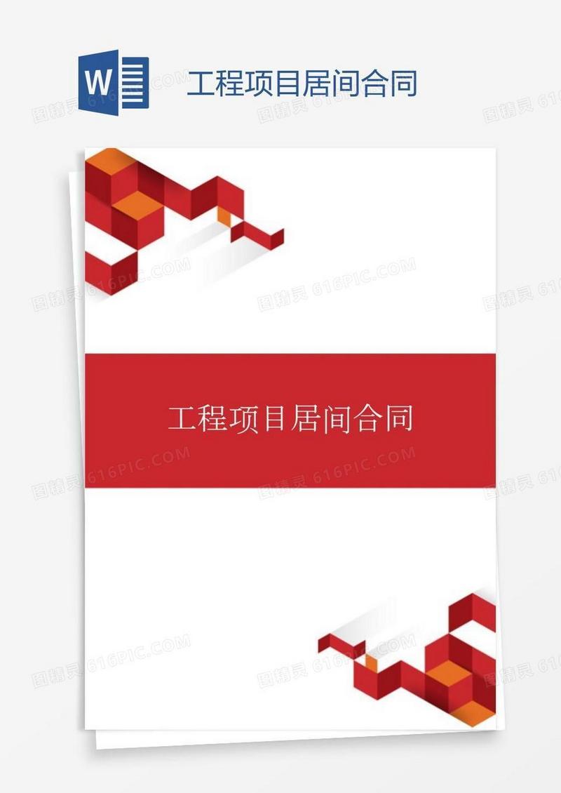 工程项目居间合同