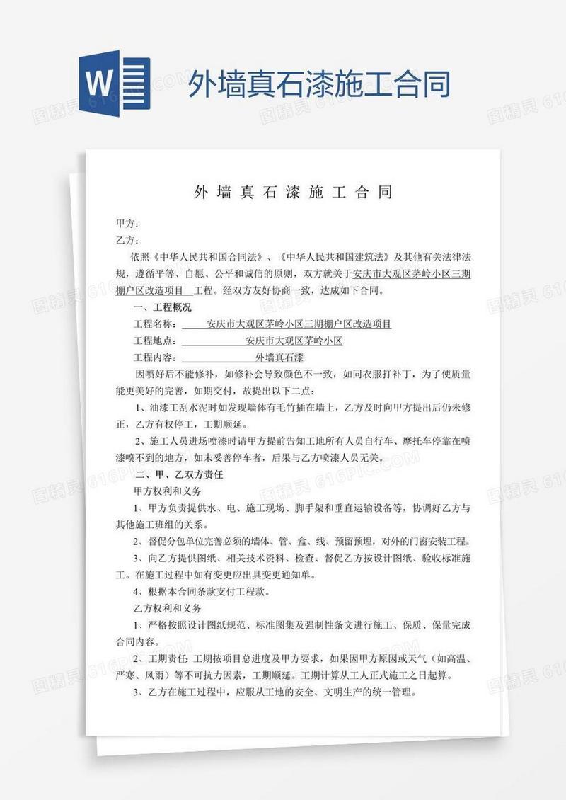 外墙真石漆施工合同