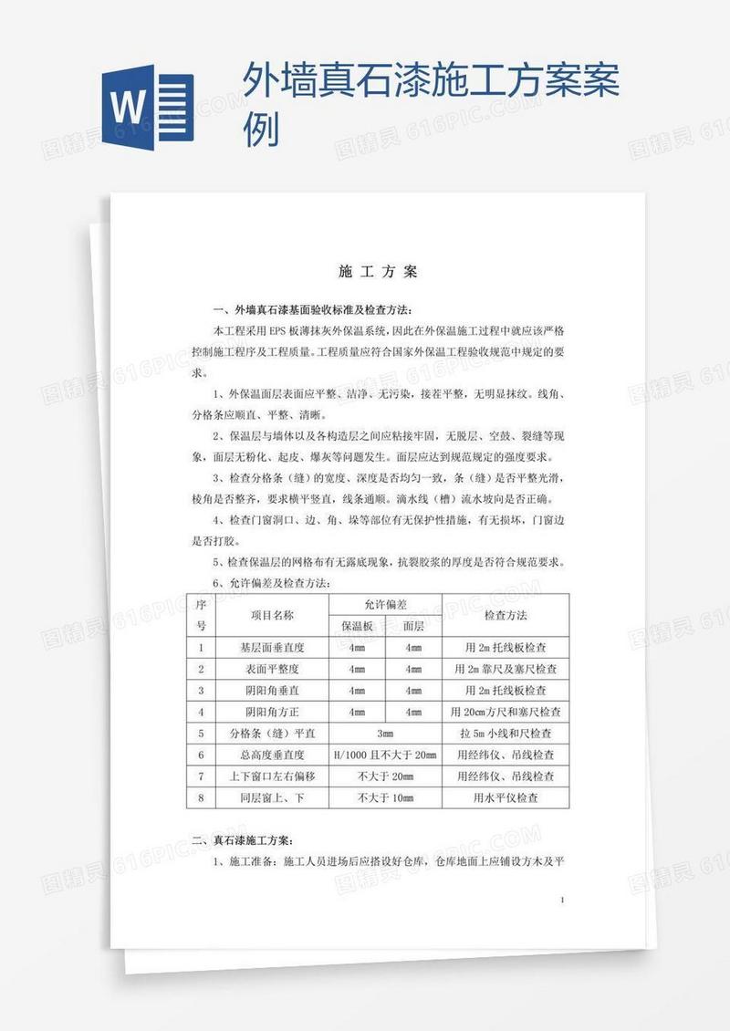 外墙真石漆施工方案案例