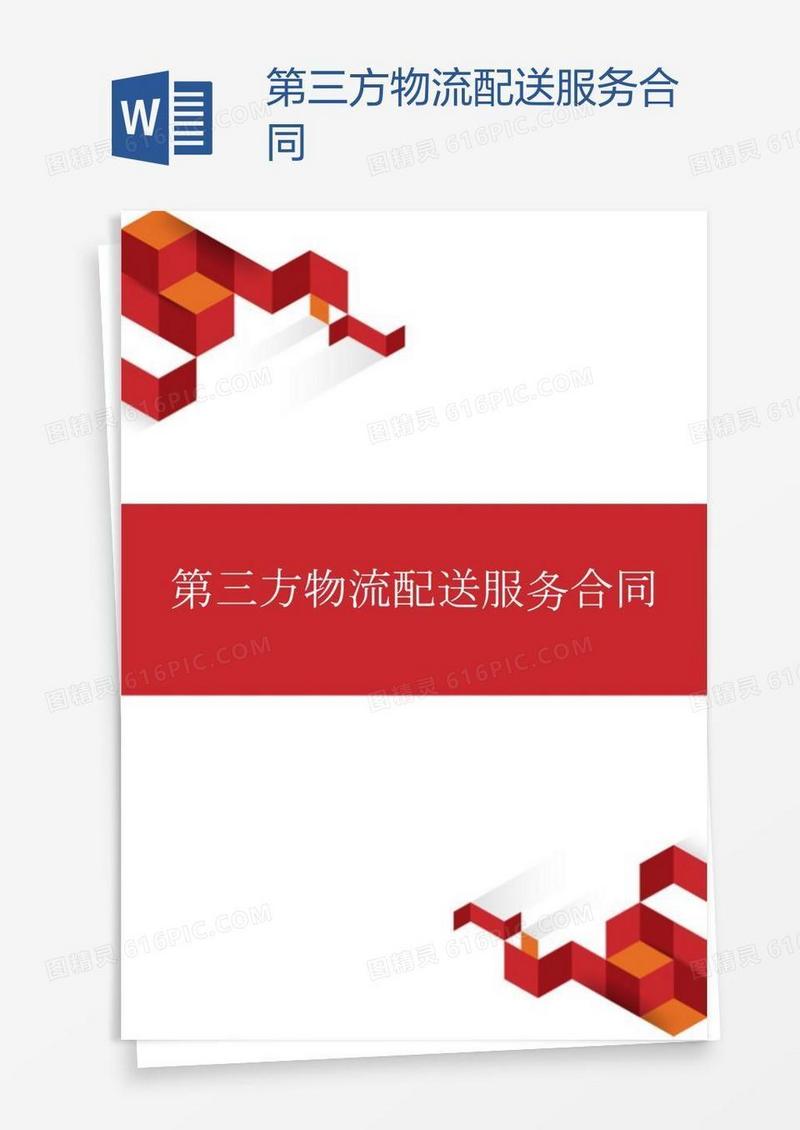 第三方物流配送服务合同