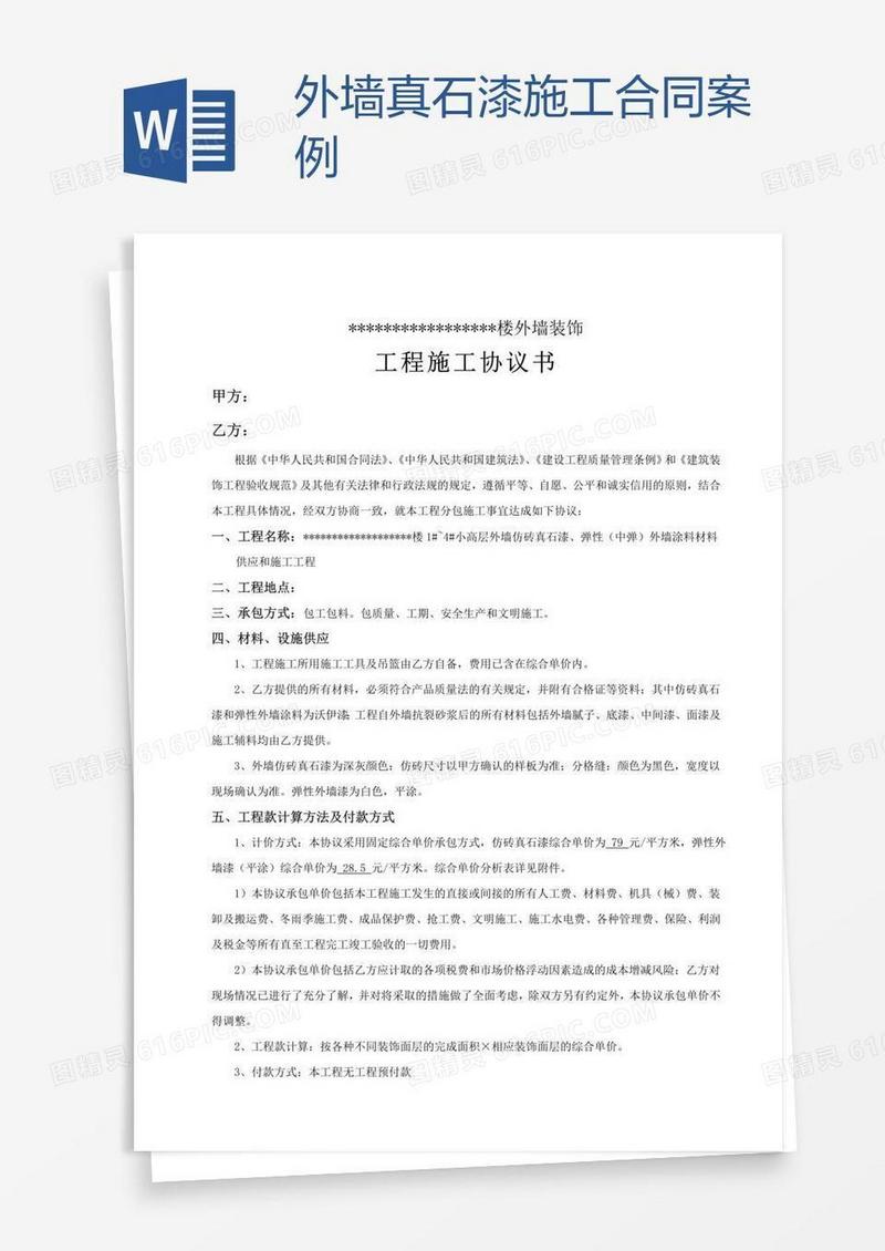 外墙真石漆施工合同案例