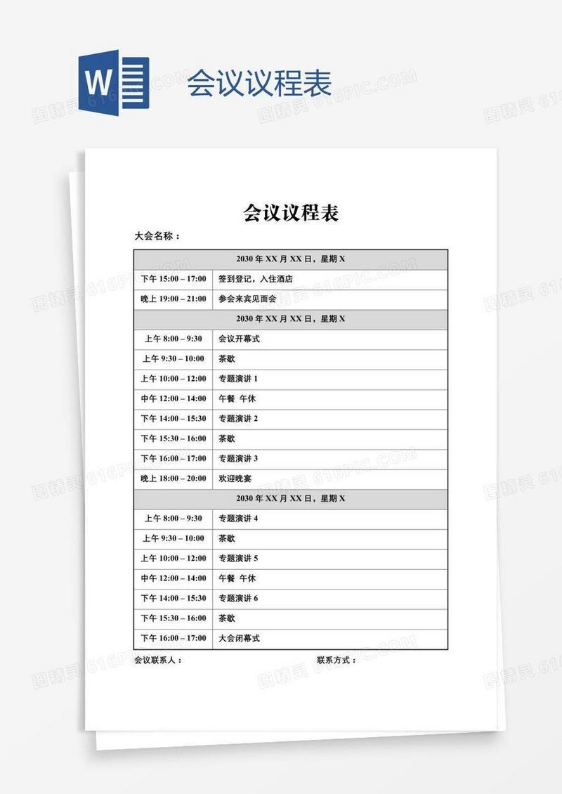 会议议程表