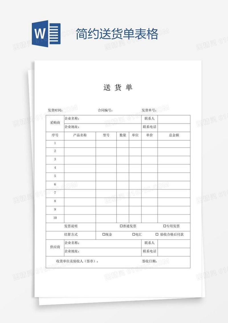 简约送货单表格