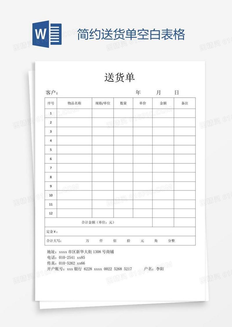 简约送货单空白表格