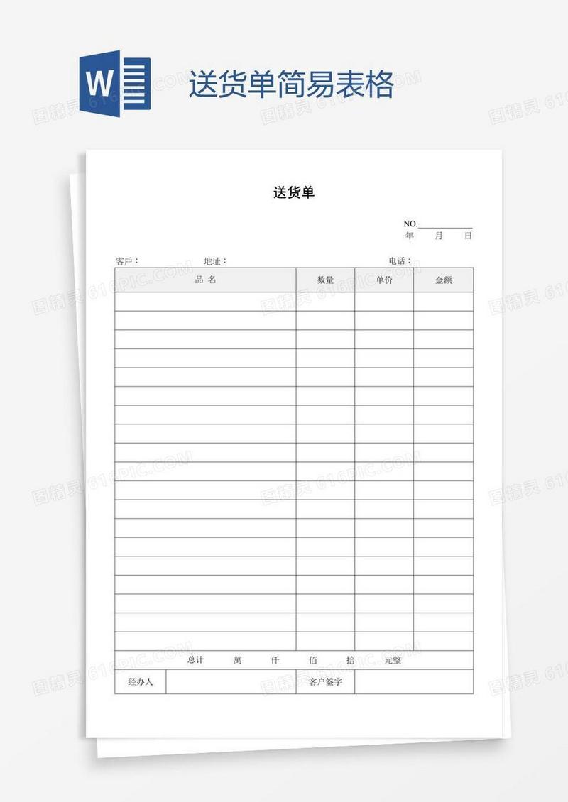 送货单简易表格