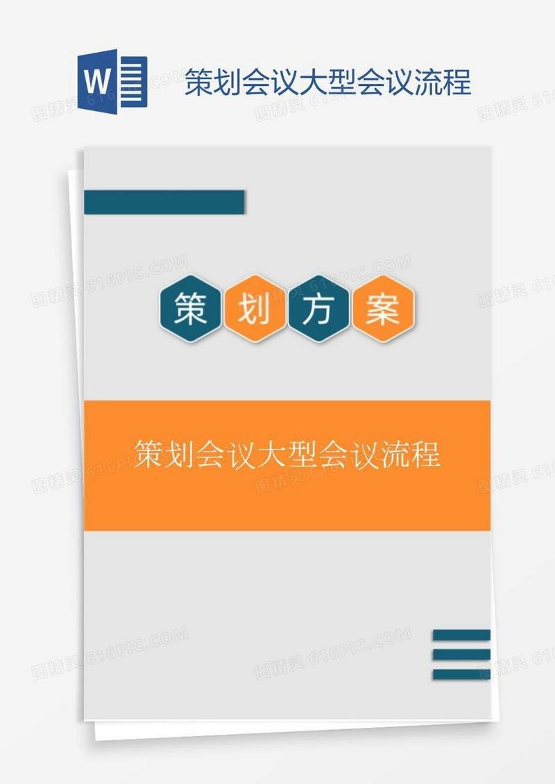 策划会议大型会议流程