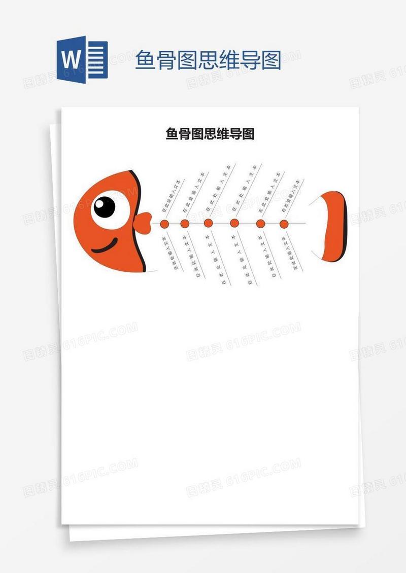 鱼骨图思维导图