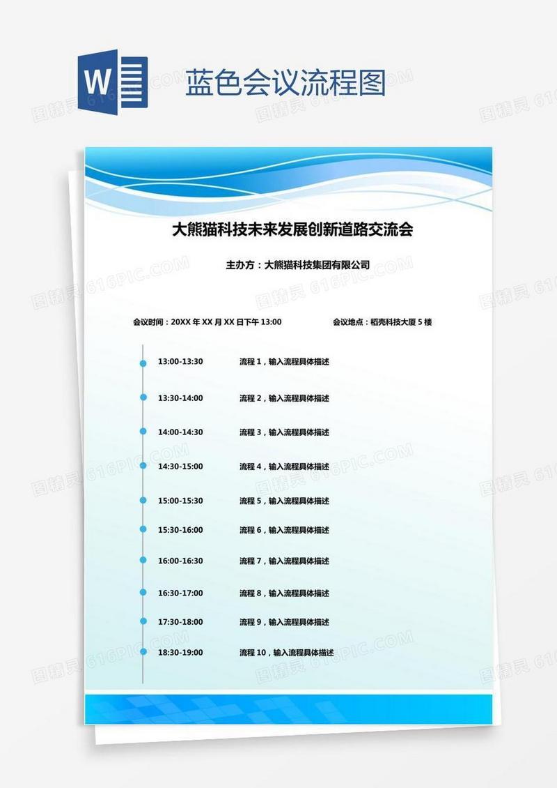 蓝色会议流程图