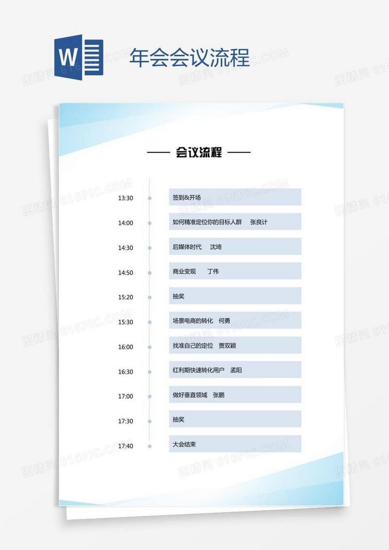 年会会议流程