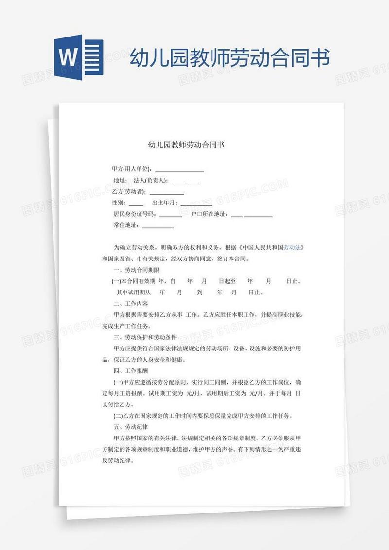 幼儿园教师劳动合同书