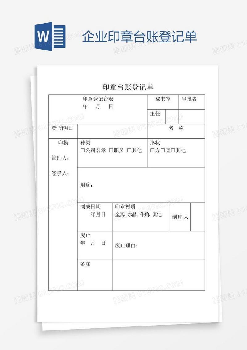 企业印章台账登记单