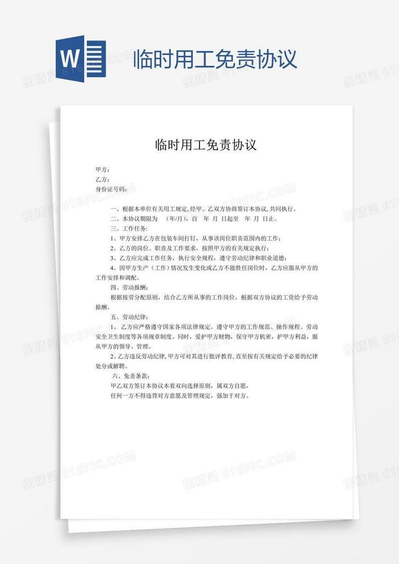 临时用工免责协议