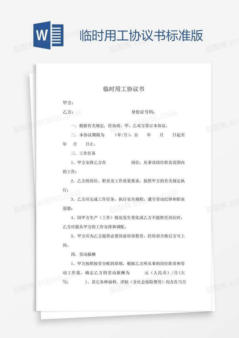 临时用工协议书标准版