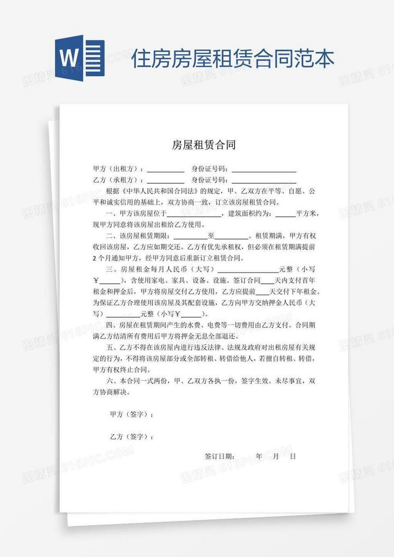 住房房屋租赁合同范本