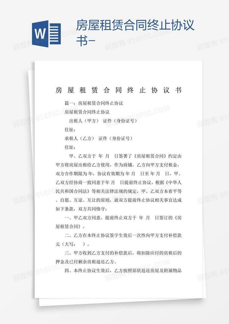 房屋租赁合同终止协议书-